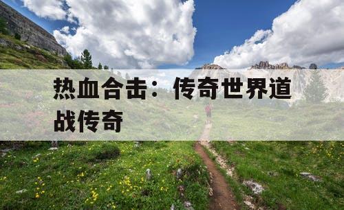 热血合击：传奇世界道战传奇