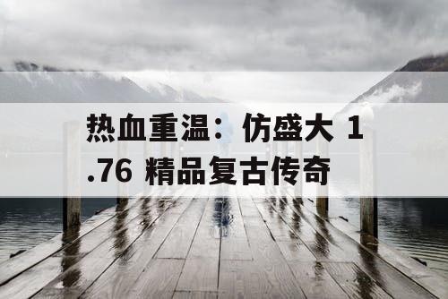 热血重温：仿盛大 1.76 精品复古传奇