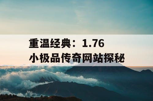 重温经典：1.76 小极品传奇网站探秘