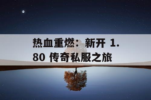 热血重燃：新开 1.80 传奇私服之旅