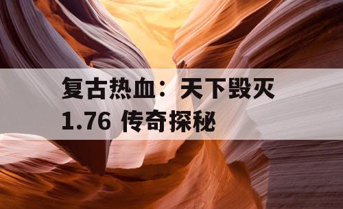 复古热血：天下毁灭 1.76 传奇探秘