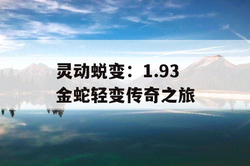 灵动蜕变：1.93 金蛇轻变传奇之旅