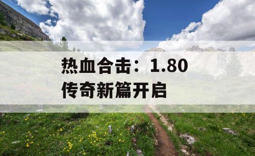 热血合击：1.80 传奇新篇开启