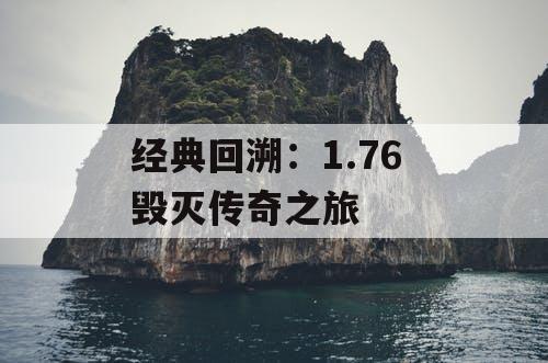 经典回溯：1.76 毁灭传奇之旅