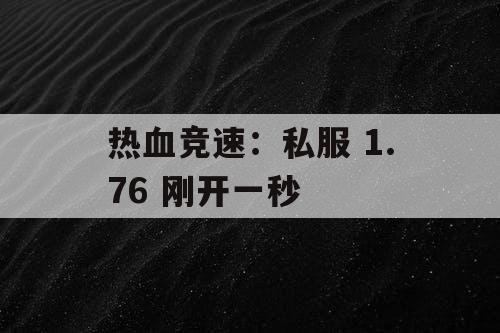 热血竞速：私服 1.76 刚开一秒