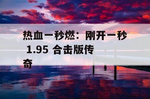 热血一秒燃：刚开一秒 1.95 合击版传奇