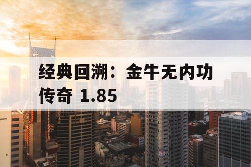 经典回溯：金牛无内功传奇 1.85