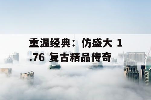 重温经典：仿盛大 1.76 复古精品传奇