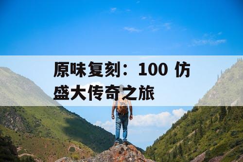 原味复刻：100 仿盛大传奇之旅