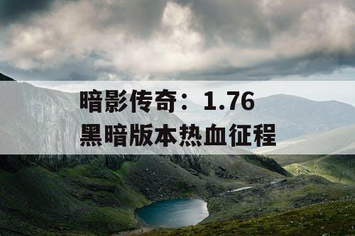 暗影传奇：1.76 黑暗版本热血征程
