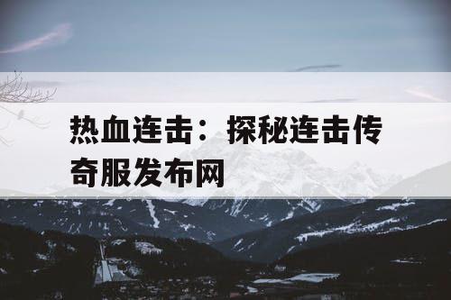 热血连击：探秘连击传奇服发布网