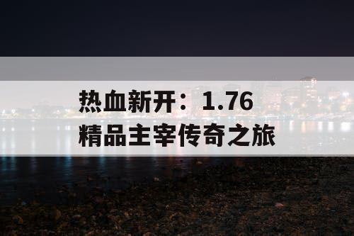 热血新开：1.76 精品主宰传奇之旅