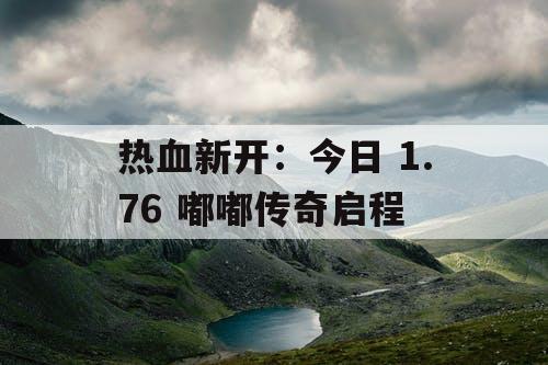 热血新开：今日 1.76 嘟嘟传奇启程