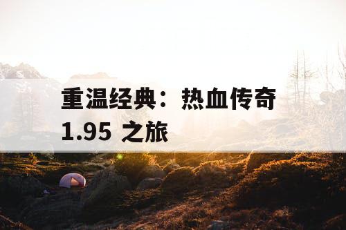 重温经典：热血传奇 1.95 之旅
