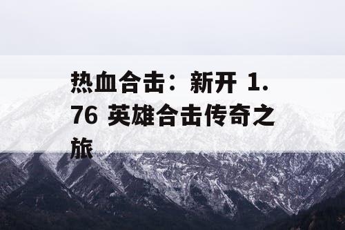 热血合击：新开 1.76 英雄合击传奇之旅