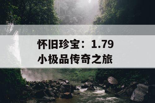 怀旧珍宝：1.79 小极品传奇之旅