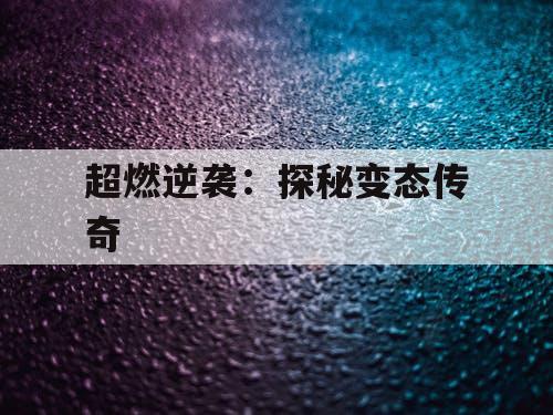 超燃逆袭：探秘变态传奇