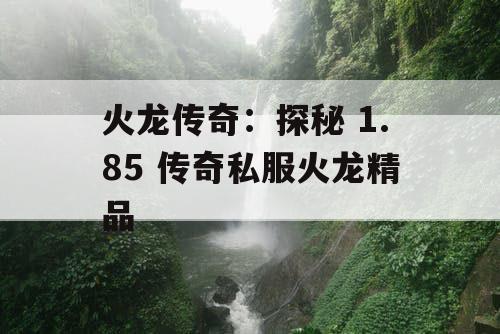 火龙传奇：探秘 1.85 传奇私服火龙精品