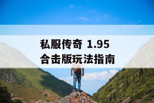 私服传奇 1.95 合击版玩法指南