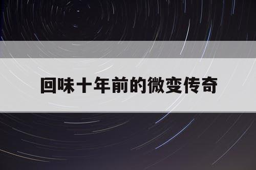 回味十年前的微变传奇