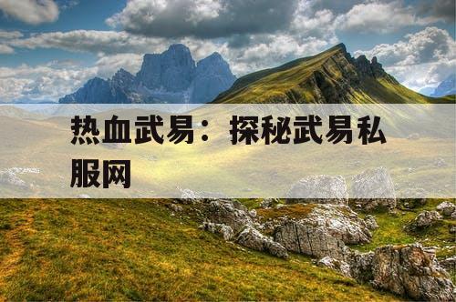 热血武易：探秘武易私服网