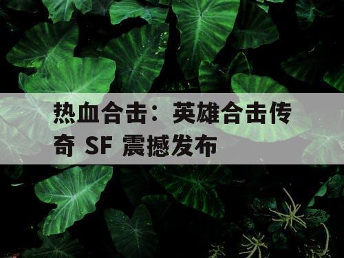 热血合击：英雄合击传奇 SF 震撼发布