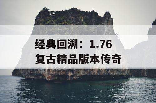 经典回溯：1.76 复古精品版本传奇