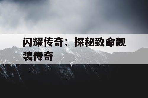 闪耀传奇：探秘致命靓装传奇