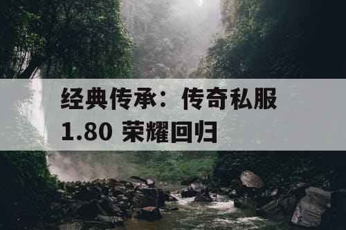 经典传承：传奇私服 1.80 荣耀回归