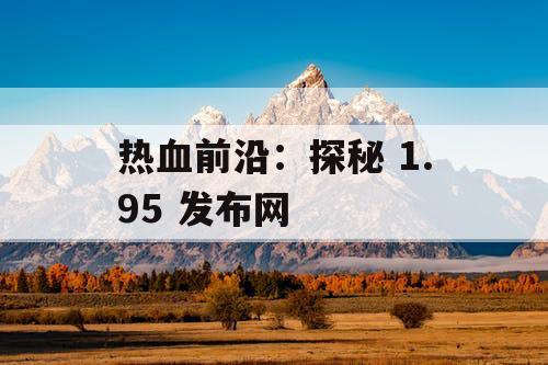 热血前沿：探秘 1.95 发布网