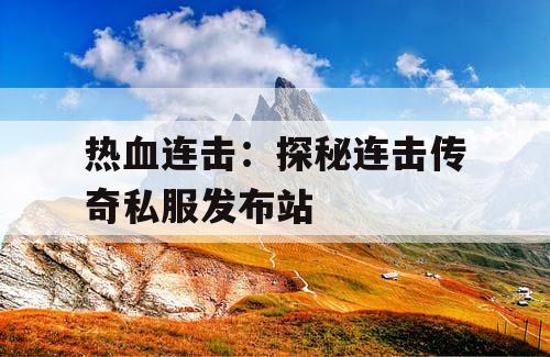 热血连击：探秘连击传奇私服发布站
