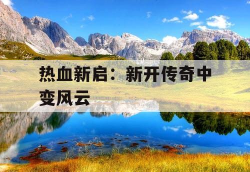 热血新启：新开传奇中变风云