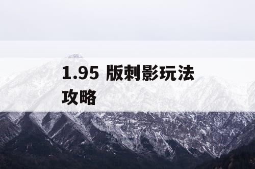 1.95 版刺影玩法攻略
