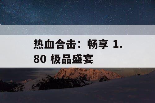 热血合击：畅享 1.80 极品盛宴
