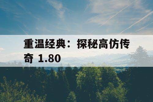 重温经典：探秘高仿传奇 1.80