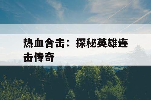 热血合击：探秘英雄连击传奇