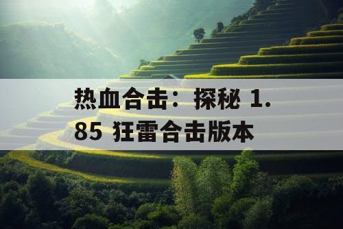 热血合击：探秘 1.85 狂雷合击版本