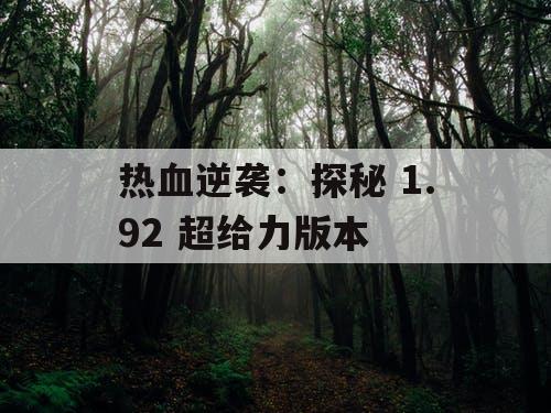 热血逆袭：探秘 1.92 超给力版本