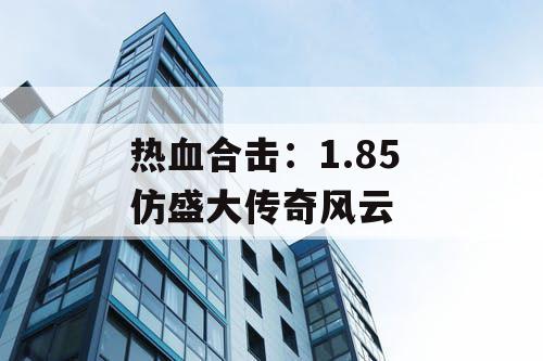 热血合击：1.85 仿盛大传奇风云