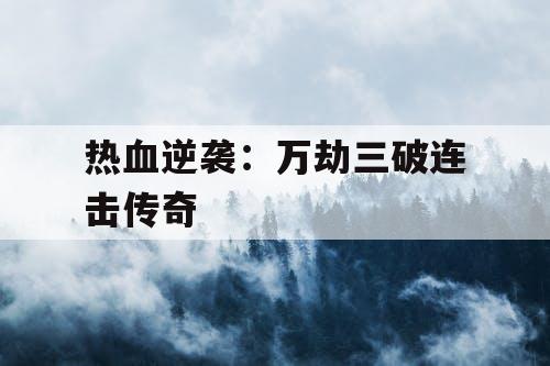 热血逆袭：万劫三破连击传奇