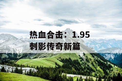 热血合击：1.95 刺影传奇新篇