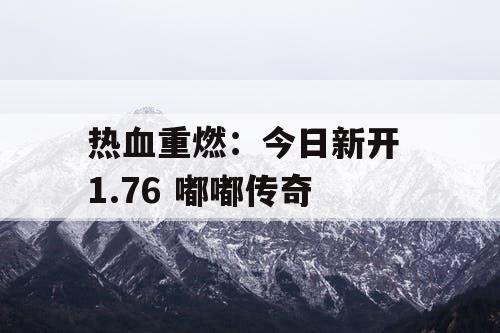 热血重燃：今日新开 1.76 嘟嘟传奇