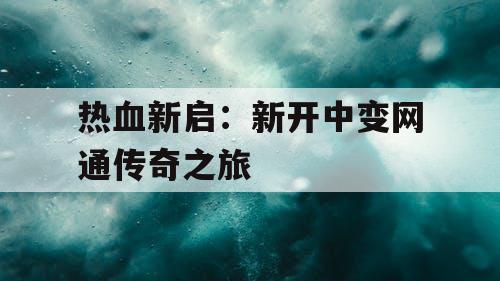 热血新启：新开中变网通传奇之旅