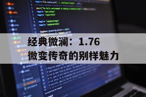 经典微澜：1.76 微变传奇的别样魅力