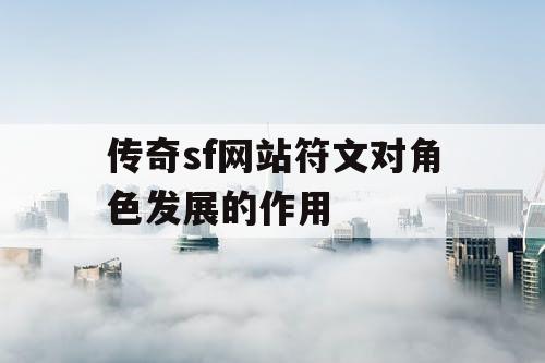 传奇sf网站符文对角色发展的作用