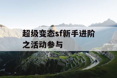 超级变态sf新手进阶之活动参与