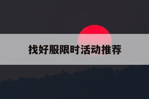 找好服限时活动推荐