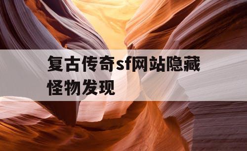 复古传奇sf网站隐藏怪物发现