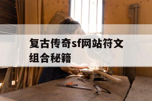 复古传奇sf网站符文组合秘籍