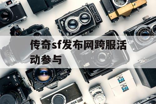 传奇sf发布网跨服活动参与